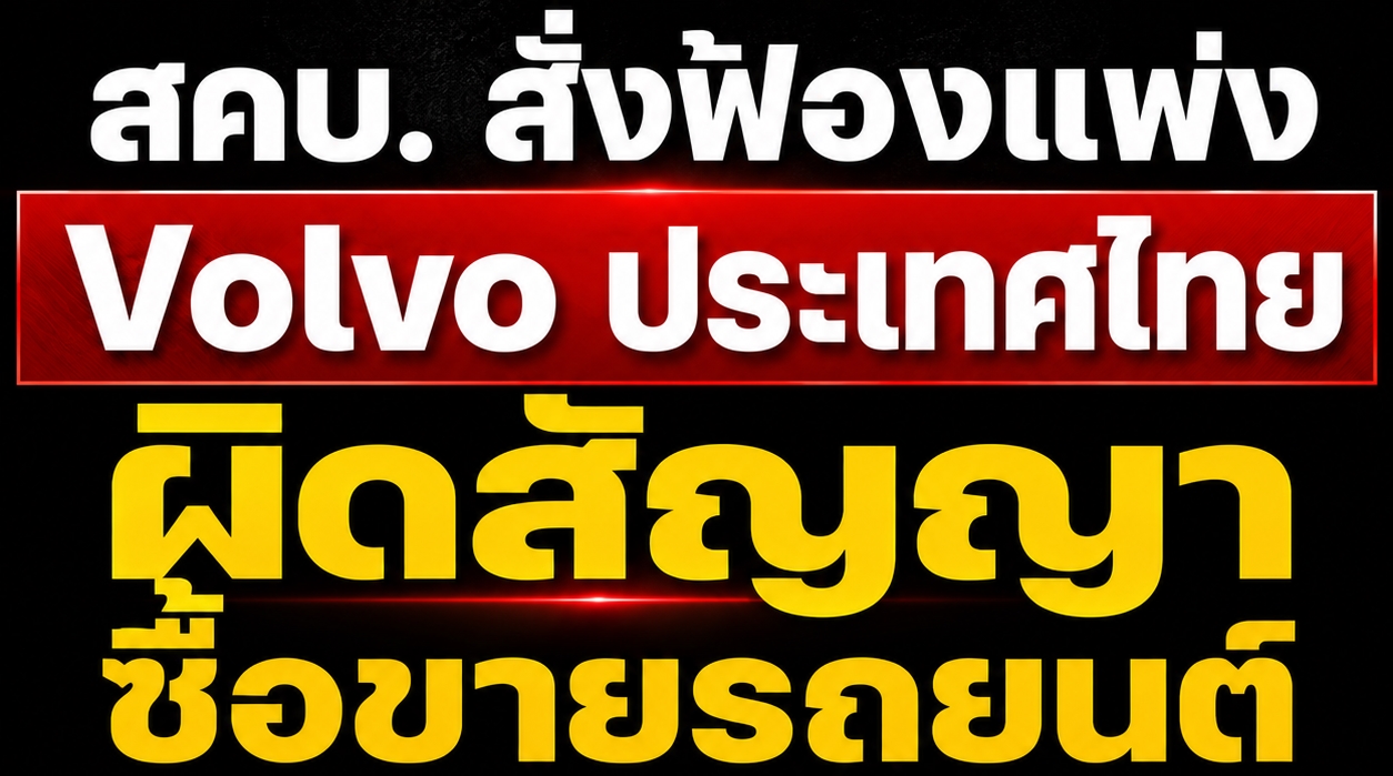 สคบ. สั่งฟ้องแพ่ง Volvo ประเทศไทย กรณีผิดสัญญาซื้อขายรถยนต์ไฟฟ้า EX30