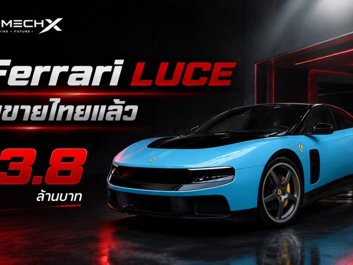 นำเข้าขายไทย 33.8 ล้านบาท Ferrari LUCE EV 530 กม./ชาร์จ WLTP