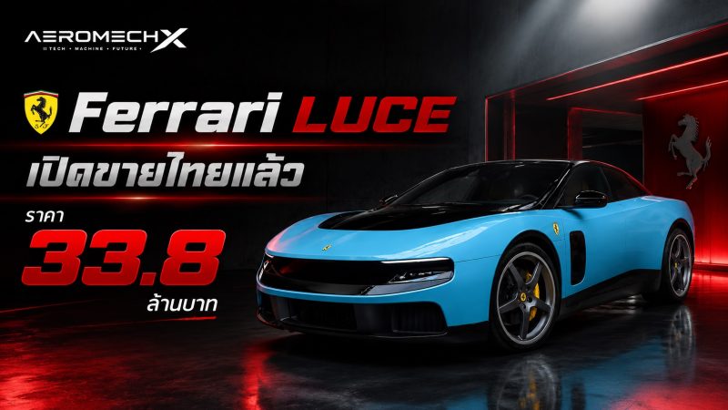 นำเข้าขายไทย 33.8 ล้านบาท Ferrari LUCE EV 530 กม./ชาร์จ WLTP