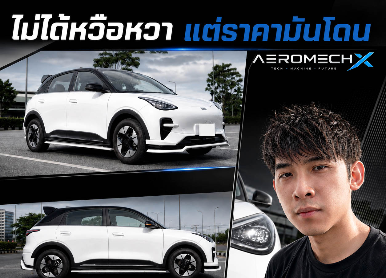 รีวิว GEELY EX2 รถ 4.5 แสนบาท ที่ทำให้คำว่า “ขาดนิดขาดหน่อยก็ไม่ว่ากัน” ฟังดูมีเหตุผลขึ้นมาทันที