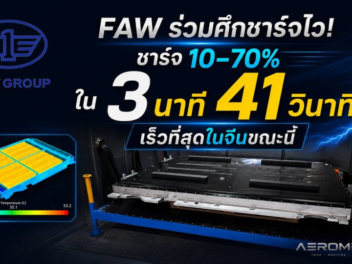 FAW เปิดตัวแบตเตอรี่ชาร์จไว 12C ชาร์จ 10-70% ใน 3 นาที 41 วินาที เร็วสุดในจีน จุดชนวนสงคราม Flash Charging ระลอกใหม่