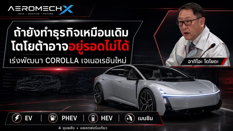 บทสรุปทั้งหมด ของการพัฒนา COROLLA เจนที่ 12 บนขุมพลังที่หลากหลาย