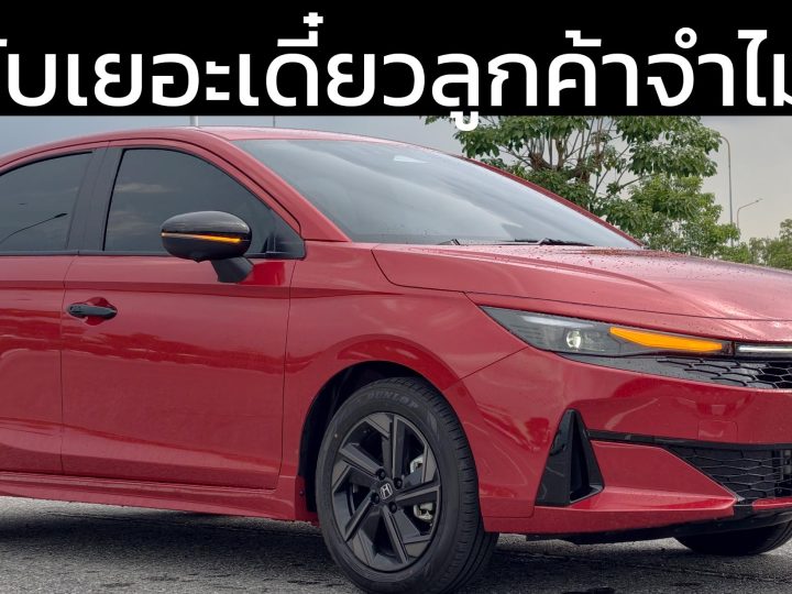 รีวิว HONDA CITY ไมเนอร์เช้นจ์ 2026 ปรับนิด ปรับหน่อย แต่ยอดจองเกิน 10,000 คัน…พลังแฟนคลับฮอนด้าไม่ธรรมดาจริง ๆ