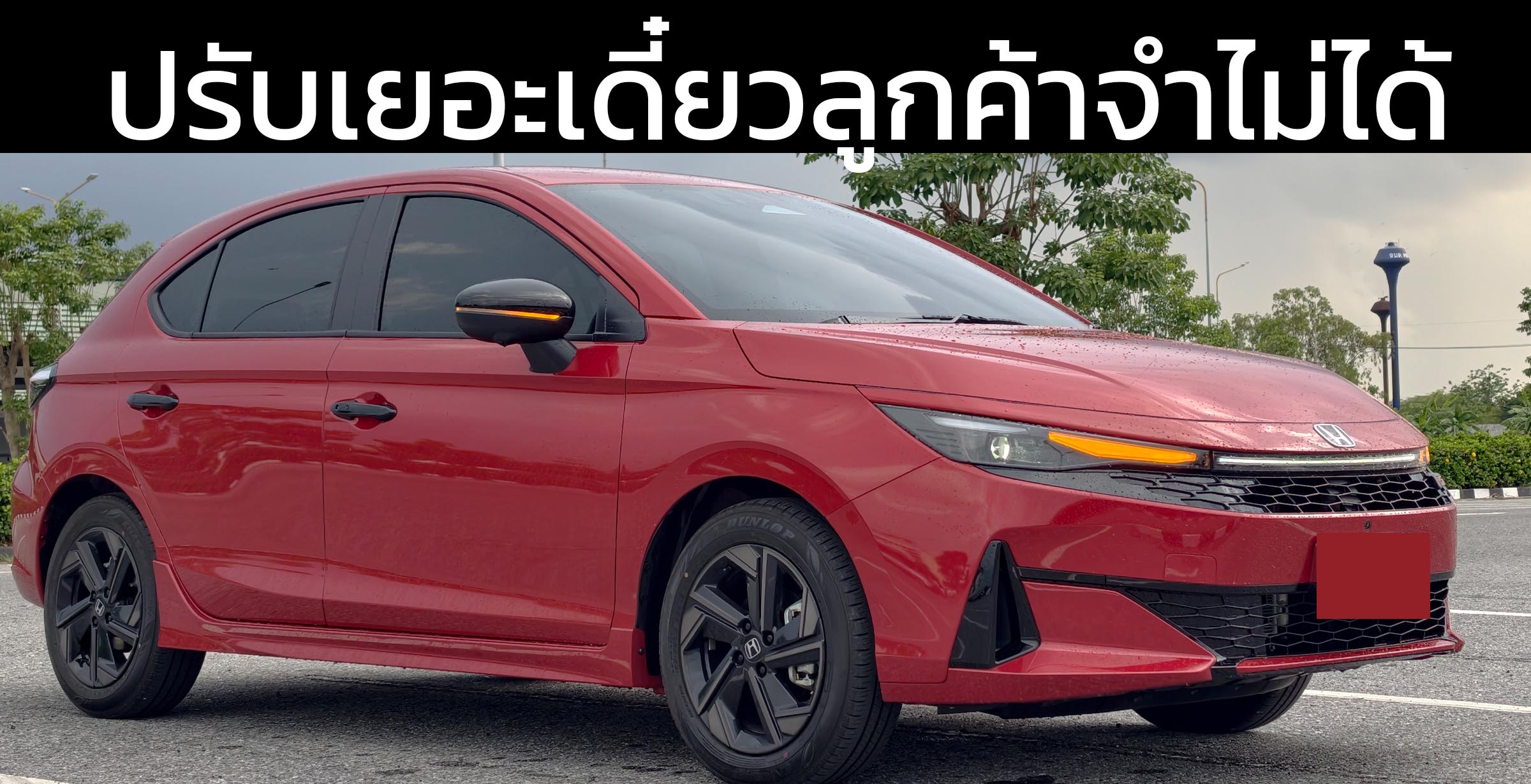 รีวิว HONDA CITY ไมเนอร์เช้นจ์ 2026 ปรับนิด ปรับหน่อย แต่ยอดจองเกิน 10,000 คัน…พลังแฟนคลับฮอนด้าไม่ธรรมดาจริง ๆ