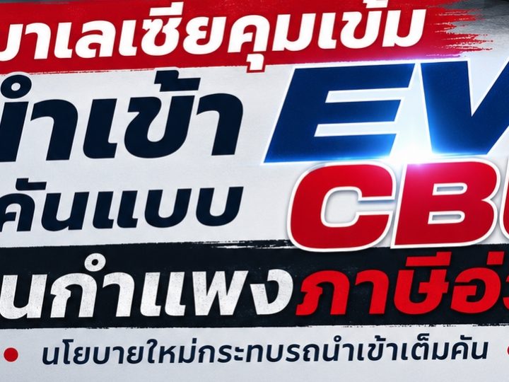 มาเลเซียคุมเข้มนำเข้า EV ทั้งคันแบบ CBU จากจีนโดนกำแพงภาษีอ่วม