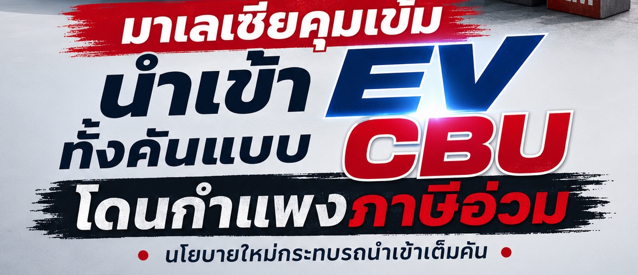 มาเลเซียคุมเข้มนำเข้า EV ทั้งคันแบบ CBU จากจีนโดนกำแพงภาษีอ่วม