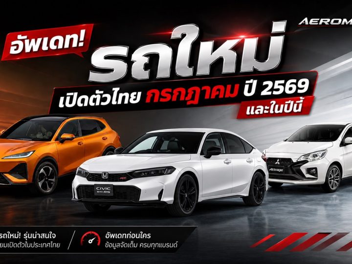 อัพเดท! รถใหม่ เปิดตัวไทย กรกฎาคม-สิงหาคม ปี 2569 และในปีนี้ รถยนต์พลังงานไฟฟ้า EV , REEV ไฟฟ้าช่วงขยาย และไฮบริด