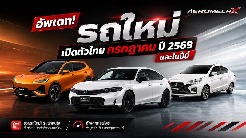 อัพเดท! รถใหม่ เปิดตัวไทย กรกฎาคม-สิงหาคม ปี 2569 และในปีนี้ รถยนต์พลังงานไฟฟ้า EV , REEV ไฟฟ้าช่วงขยาย และไฮบริด