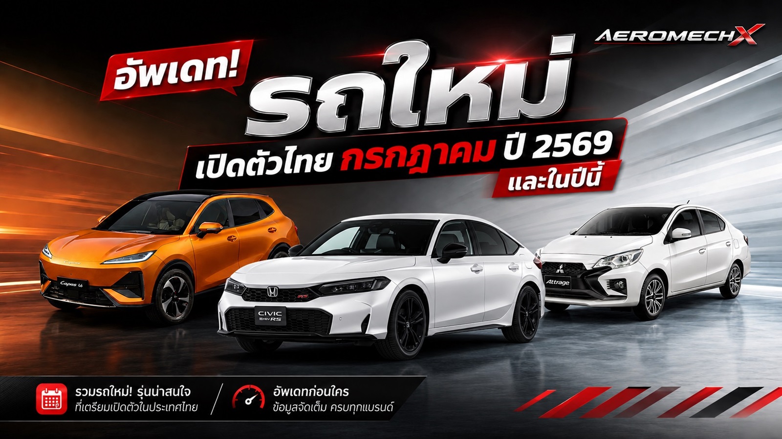 อัพเดท! รถใหม่ เปิดตัวไทย กรกฎาคม-สิงหาคม ปี 2569 และในปีนี้ รถยนต์พลังงานไฟฟ้า EV , REEV ไฟฟ้าช่วงขยาย และไฮบริด