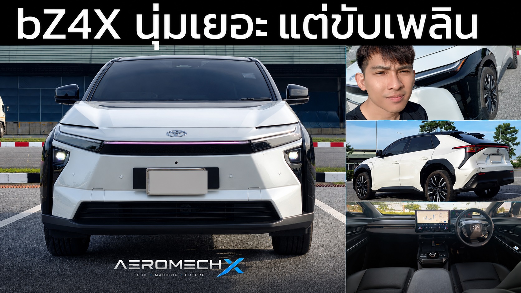 รีวิว Toyota bZ4X FWD วิ่งจริง 448 กม./ชาร์จ “โลเทค EV” ที่ขับดีกว่าความทันสมัยบนหน้าจอ