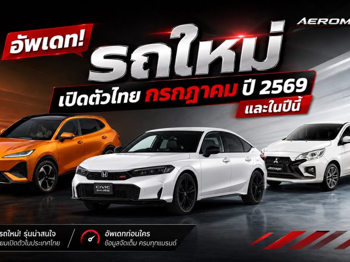 อัพเดท! รถใหม่ เปิดตัวไทย กรกฎาคม ปี 2569 และในปีนี้ 2026 รถยนต์พลังงานไฟฟ้า EV , REEV ไฟฟ้าช่วงขยาย และไฮบริด