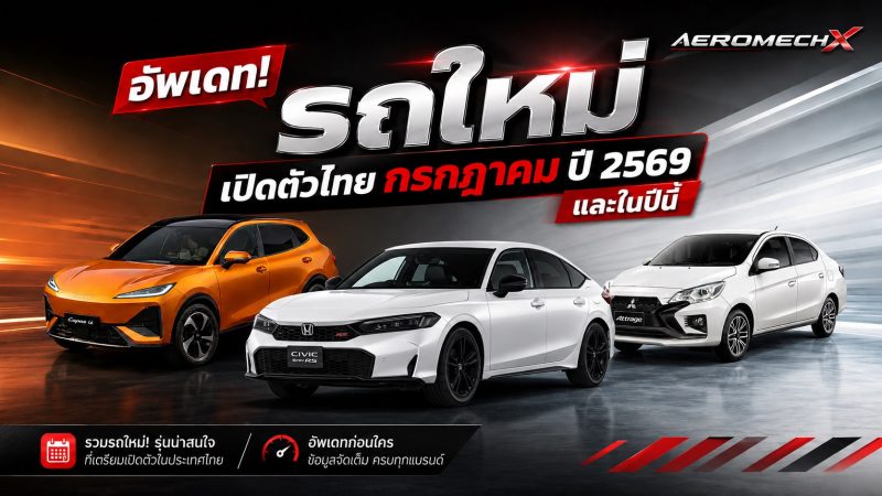 อัพเดท! รถใหม่ เปิดตัวไทย กรกฎาคม ปี 2569 และในปีนี้ 2026 รถยนต์พลังงานไฟฟ้า EV , REEV ไฟฟ้าช่วงขยาย และไฮบริด