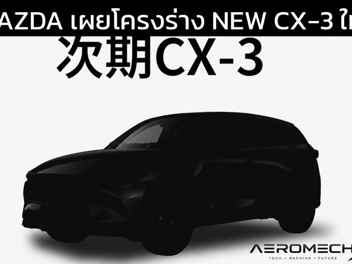 เผยโครงร่าง MAZDA CX-3 MHEV Compact SUV เน้นตลาดอาเซียน ผลิตไทย เปิดตัวไทยปี 2027