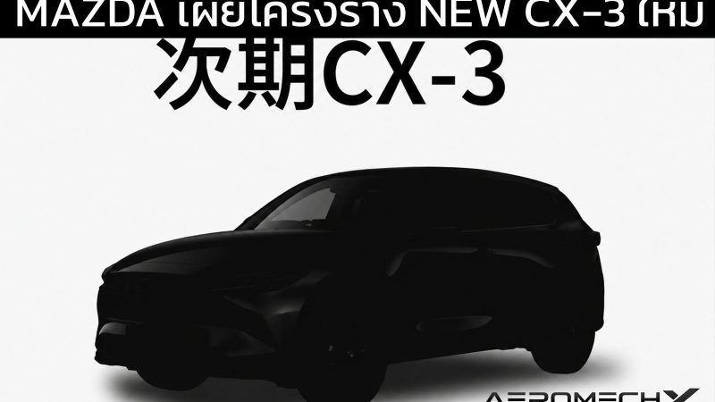 เผยโครงร่าง MAZDA CX-3 MHEV Compact SUV เน้นตลาดอาเซียน ผลิตไทย เปิดตัวไทยปี 2027