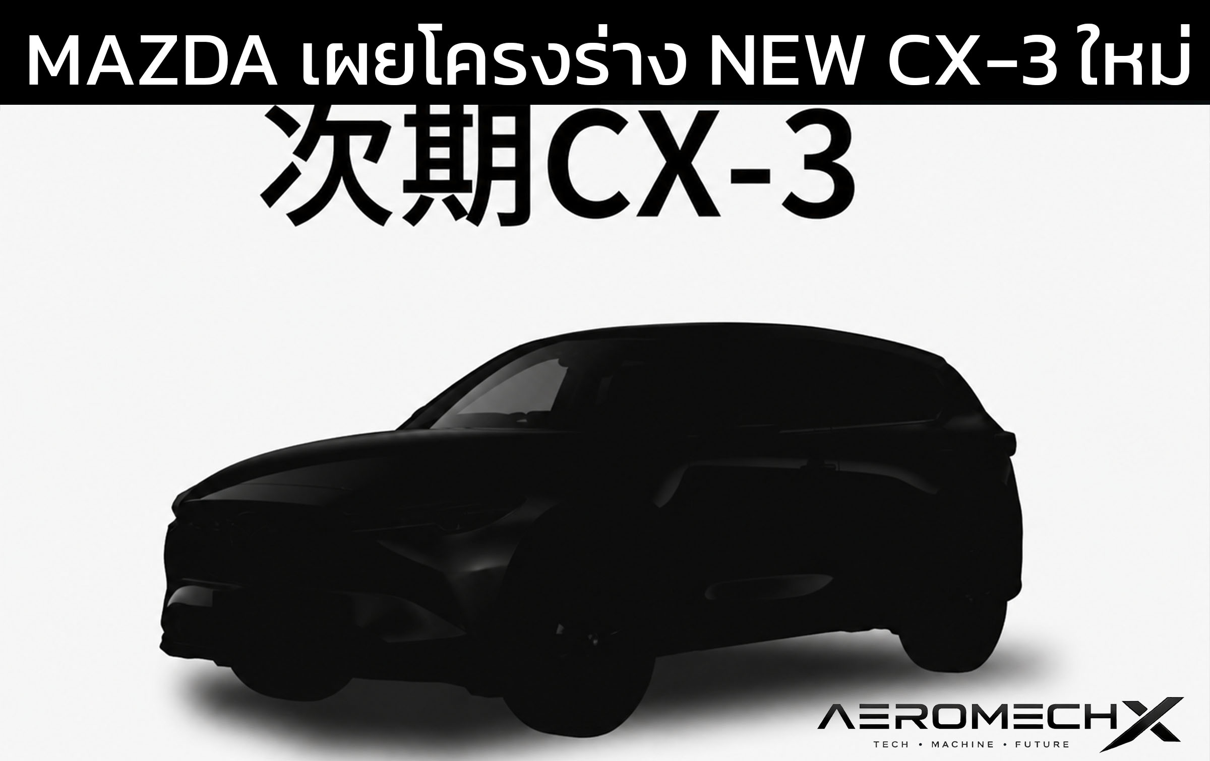 เผยโครงร่าง MAZDA CX-3 MHEV Compact SUV เน้นตลาดอาเซียน ผลิตไทย เปิดตัวไทยปี 2027