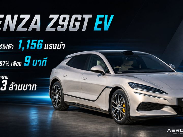รวมภาพคันจริงในไทย! DENZA Z9GT EV 3 มอเตอร์ไฟฟ้า 1,156 แรงม้า ชาร์จ 10–97% เพียง 9 นาที คาดราคาจำหน่ายไม่เกิน 3 ล้านบาท