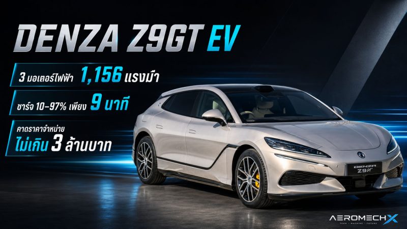 รวมภาพคันจริงในไทย! DENZA Z9GT EV 3 มอเตอร์ไฟฟ้า 1,156 แรงม้า ชาร์จ 10–97% เพียง 9 นาที คาดราคาจำหน่ายไม่เกิน 3 ล้านบาท