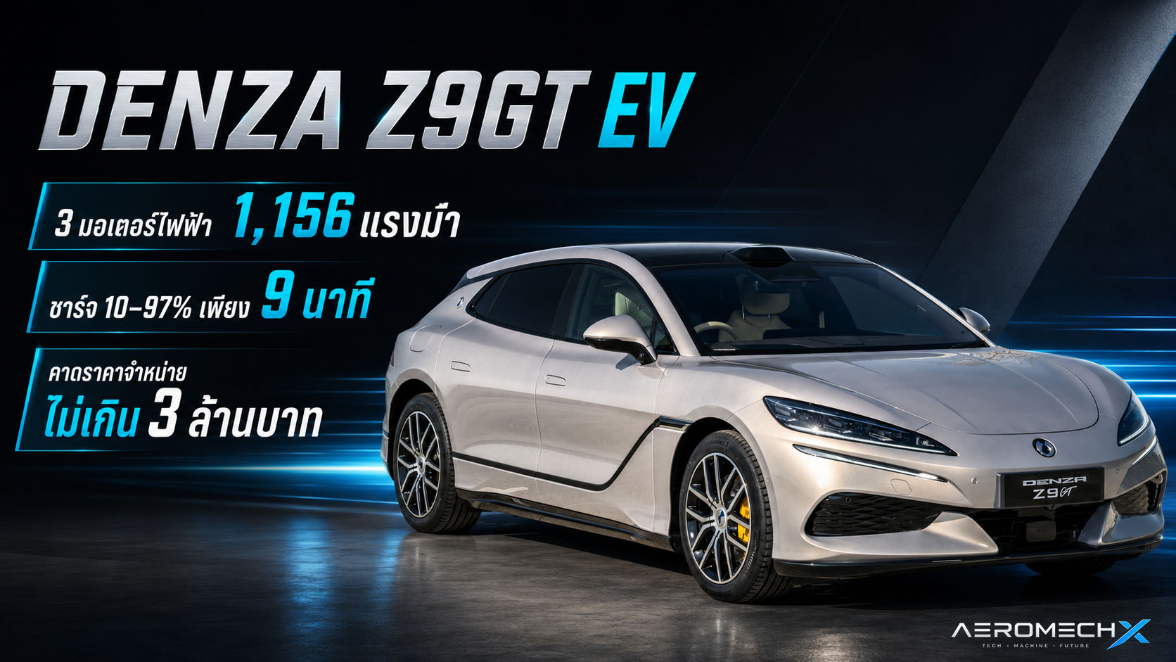 รวมภาพคันจริงในไทย! DENZA Z9GT EV 3 มอเตอร์ไฟฟ้า 1,156 แรงม้า ชาร์จ 10–97% เพียง 9 นาที คาดราคาจำหน่ายไม่เกิน 3 ล้านบาท