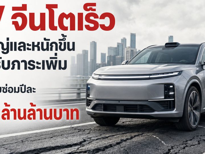 EV ในจีน โตเร็ว! รถใหญ่และหนักขึ้น ถนนรับภาระเพิ่ม รัฐขาดงบซ่อมปีละ 1.4 ล้านล้านบาท