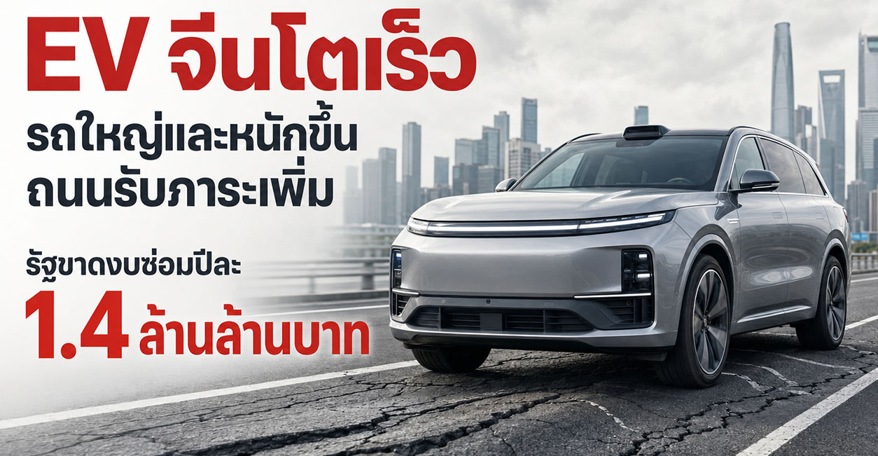 EV จีนโตเร็ว แต่รถใหญ่และหนักขึ้น ถนนรับภาระเพิ่ม รัฐขาดงบซ่อมปีละ 1.4 ล้านล้านบาท