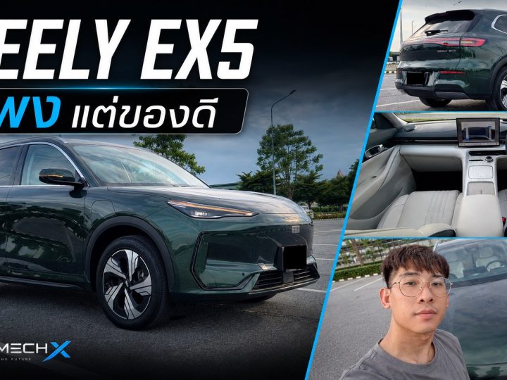 รีวิว! GEELY EX5 MAX+ แพงกว่าเพื่อน แต่หาคำติยาก… วิ่งจริงได้ 408 กม./ชาร์จ