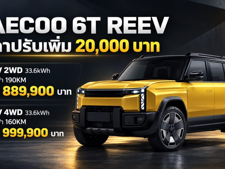 JAECOO 6T REEV ระยะวิ่งไฟฟ้า 190 กม. NEDC 2WD และ 4WD เปิดขายไทย 889,900 – 999,900 บาท ตารางผ่อนดาวน์