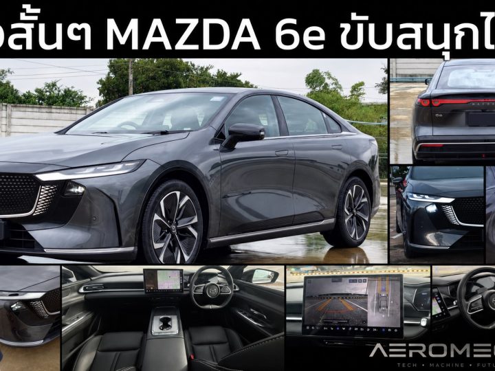 อยู่ด้วยกัน 5 วัน! MAZDA 6e รถญี่ปุ่นหัวใจจีน ขับสนุก วิ่งจริง 467 กม. แต่เสียงรอบคัน “เก็บทุกดอก”