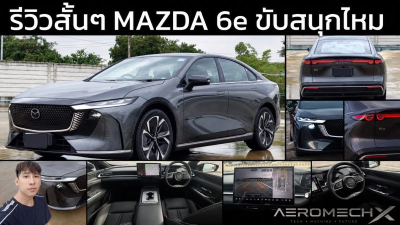 อยู่ด้วยกัน 5 วัน! MAZDA 6e รถญี่ปุ่นหัวใจจีน ขับสนุก วิ่งจริง 467 กม. แต่เสียงรอบคัน “เก็บทุกดอก”