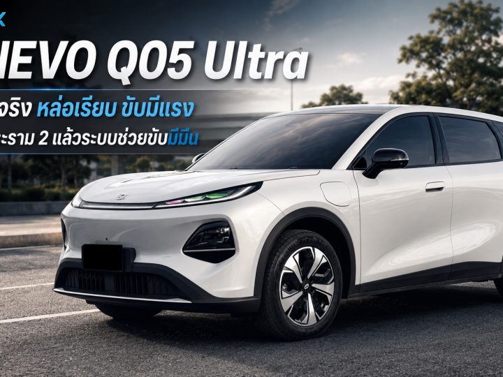 รีวิว NEVO Q05 Ultra ลองขับจริง หล่อเรียบ ขับมีแรง แต่เจอพระราม 2 แล้วระบบช่วยขับมีมึน
