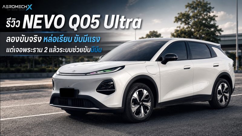 รีวิว NEVO Q05 Ultra ลองขับจริง หล่อเรียบ ขับมีแรง แต่เจอพระราม 2 แล้วระบบช่วยขับมีมึน