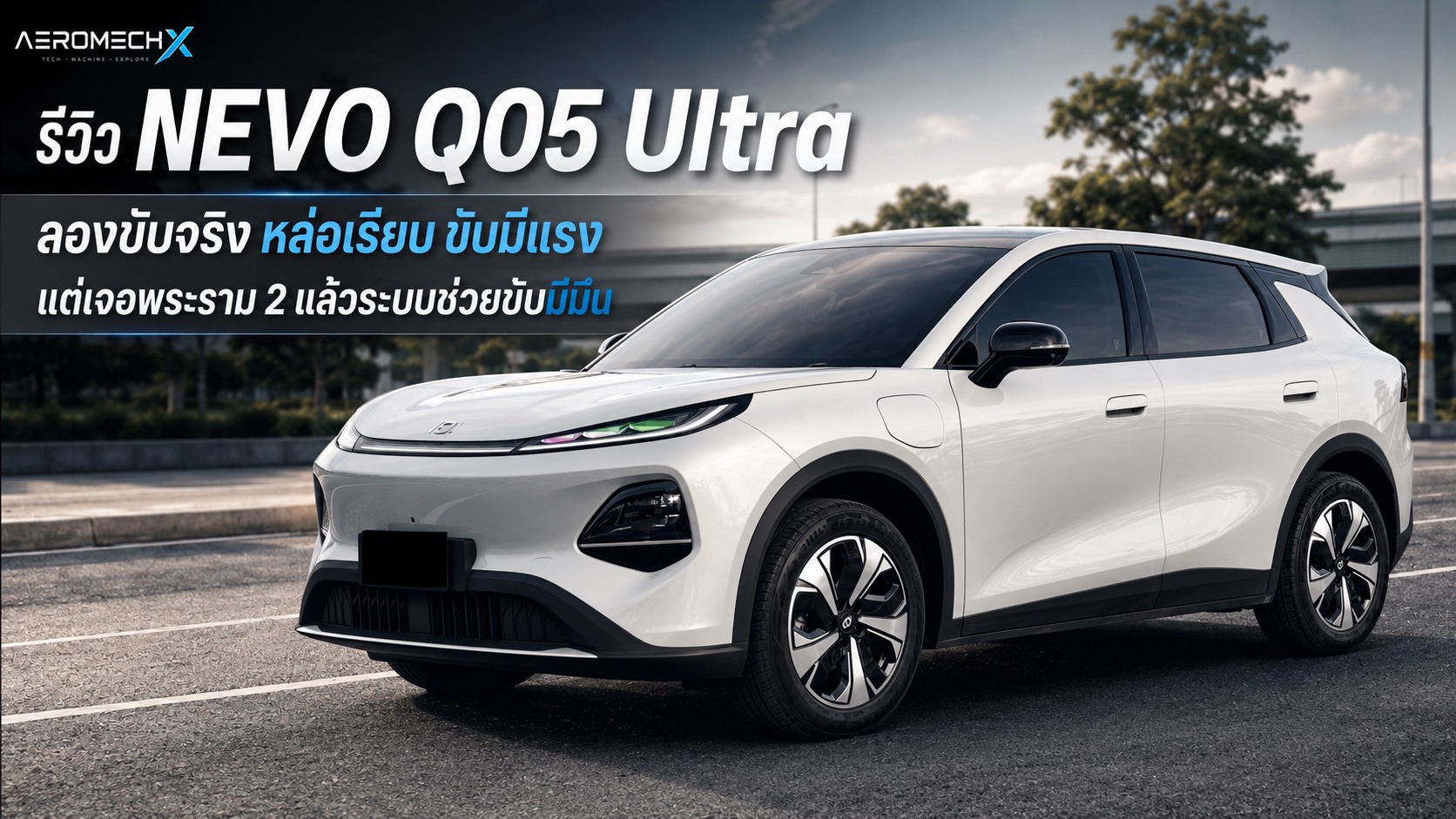 รีวิว NEVO Q05 Ultra ลองขับจริง หล่อเรียบ ขับมีแรง แต่เจอพระราม 2 แล้วระบบช่วยขับมีมึน