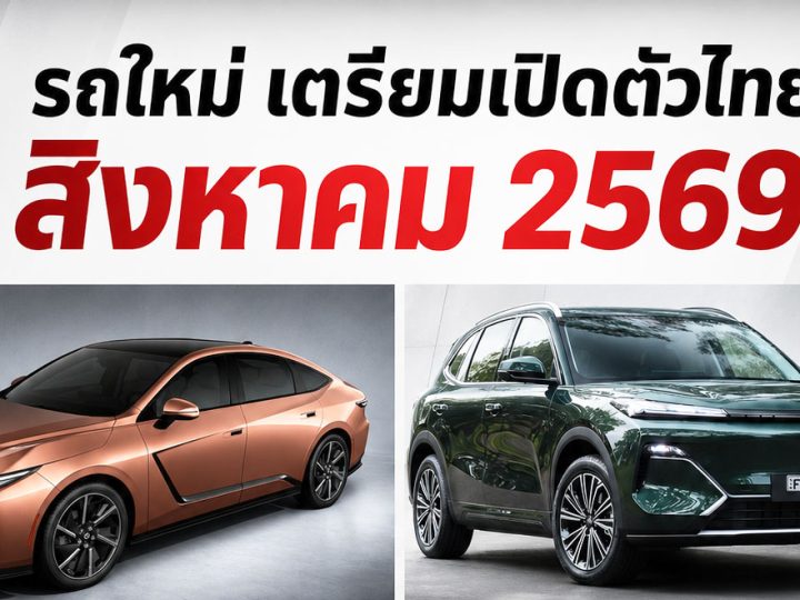 อัพเดท! รถใหม่ เปิดตัวไทย สิงหาคม ปี 2569 รถยนต์พลังงานไฟฟ้า EV , REEV ไฟฟ้าช่วงขยาย และไฮบริด