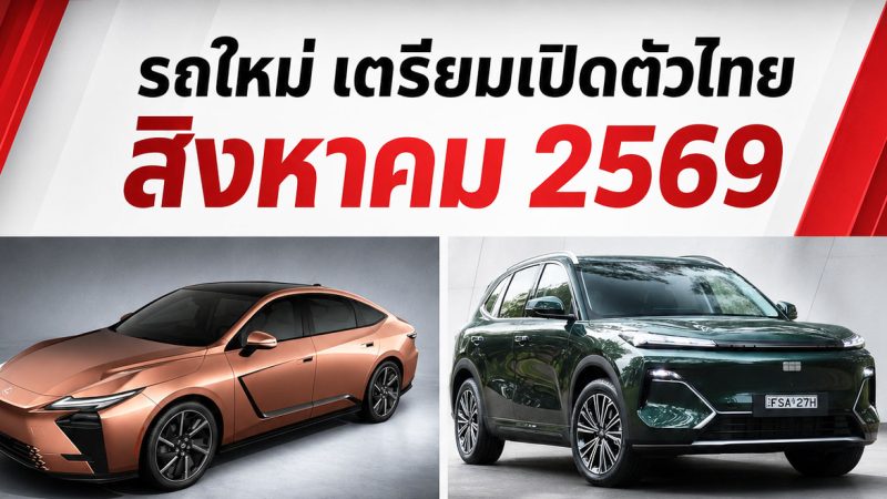อัพเดท! รถใหม่ เปิดตัวไทย สิงหาคม ปี 2569 รถยนต์พลังงานไฟฟ้า EV , REEV ไฟฟ้าช่วงขยาย และไฮบริด