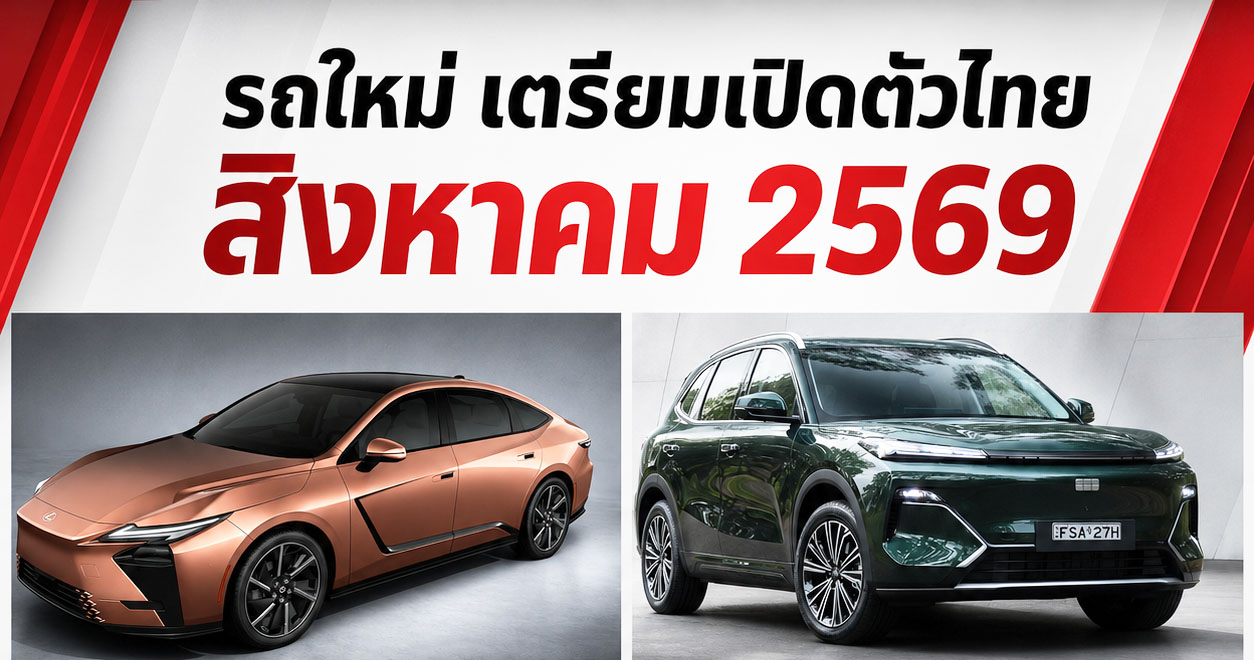 อัพเดท! รถใหม่ เปิดตัวไทย สิงหาคม ปี 2569 รถยนต์พลังงานไฟฟ้า EV , REEV ไฟฟ้าช่วงขยาย และไฮบริด