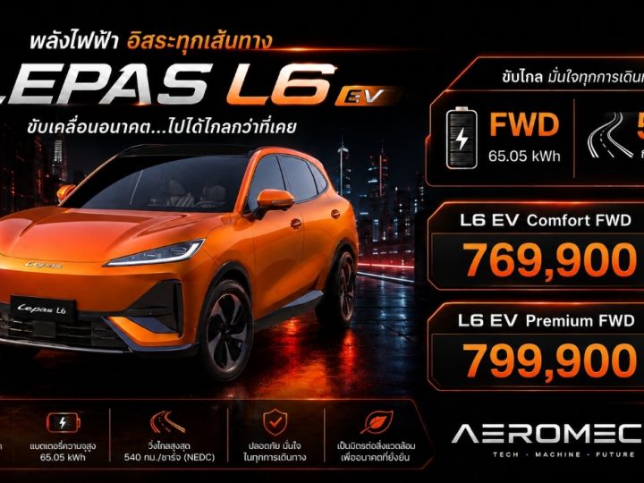 LEPAS L6 EV เปิดราคาไทย 769,900 บาท วิ่งได้ 540 กม./ชาร์จ NEDC