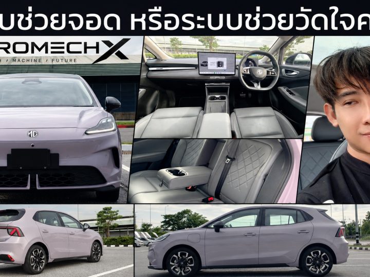 รีวิว MG URBAN จากการใช้งานจริง แบต 53.9 kWh แต่ไปได้จริง 383 กม. และระบบจอดอัตโนมัติ…เกือบแล้วไหม