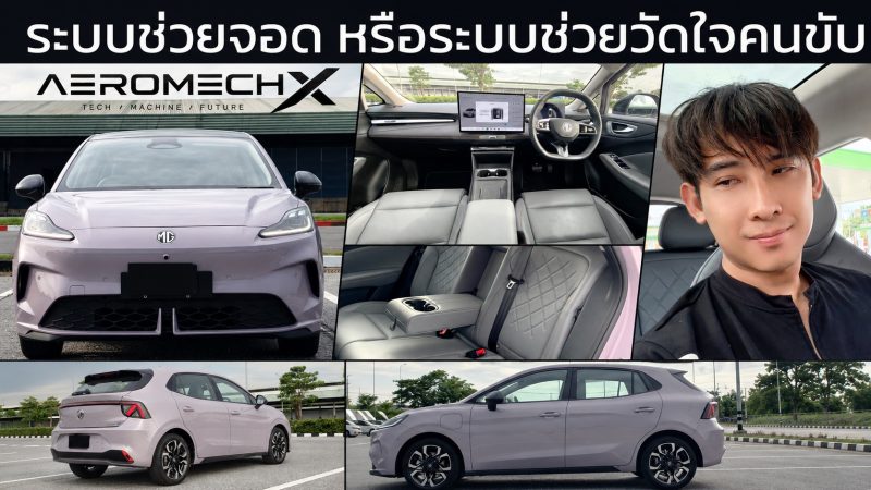 รีวิว MG URBAN จากการใช้งานจริง แบต 53.9 kWh แต่ไปได้จริง 383 กม. และระบบจอดอัตโนมัติ…เกือบแล้วไหม