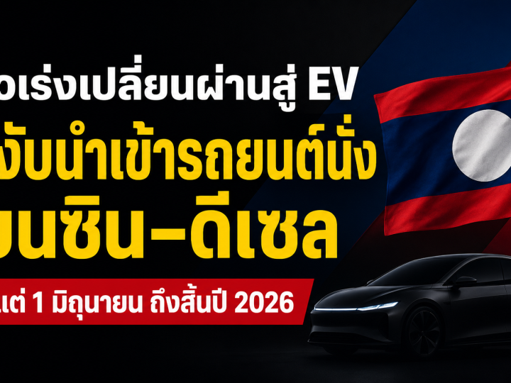 ลาวเร่งเปลี่ยนผ่านสู่ EV ระงับนำเข้ารถยนต์นั่งเบนซิน–ดีเซล ตั้งแต่ 1 มิถุนายน ถึงสิ้นปี 2026