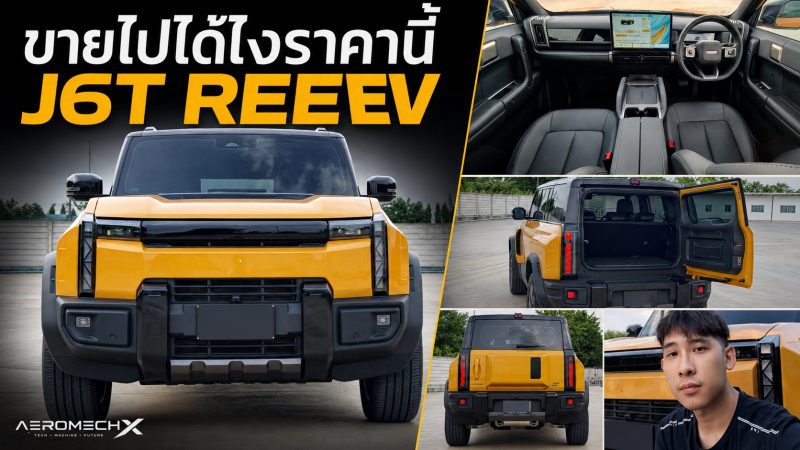รีวิว JAECOO 6T REEV 2WD ราคา 879,9000 บาท รถจีนทรงกล่องคันนี้ “ไม่ธรรมดา” โดยเฉพาะราคาที่ทำเอาสงสัยว่า…ขายได้ไงราคานั้น ? 