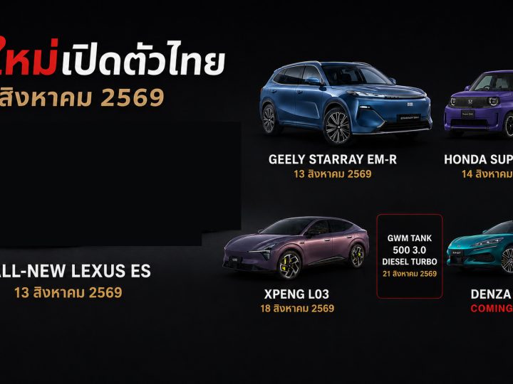 อัพเดท! รถใหม่ เปิดตัวไทย สิงหาคม ปี 2569 รถยนต์พลังงานไฟฟ้า EV , REEV ไฟฟ้าช่วงขยาย และไฮบริด