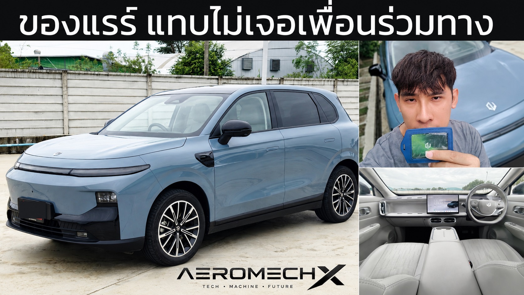 Leapmotor B10 อยู่ด้วยกันเกือบ 3 วัน วิ่งจริงประมาณ 378 กม./ชาร์จ