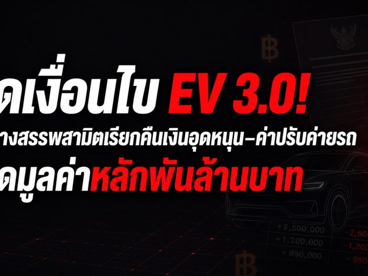 ผิดเงื่อนไข EV 3.0! เปิดทางสรรพสามิตเรียกคืนเงินอุดหนุน–ค่าปรับค่ายรถ คาดมูลค่าหลักพันล้านบาท