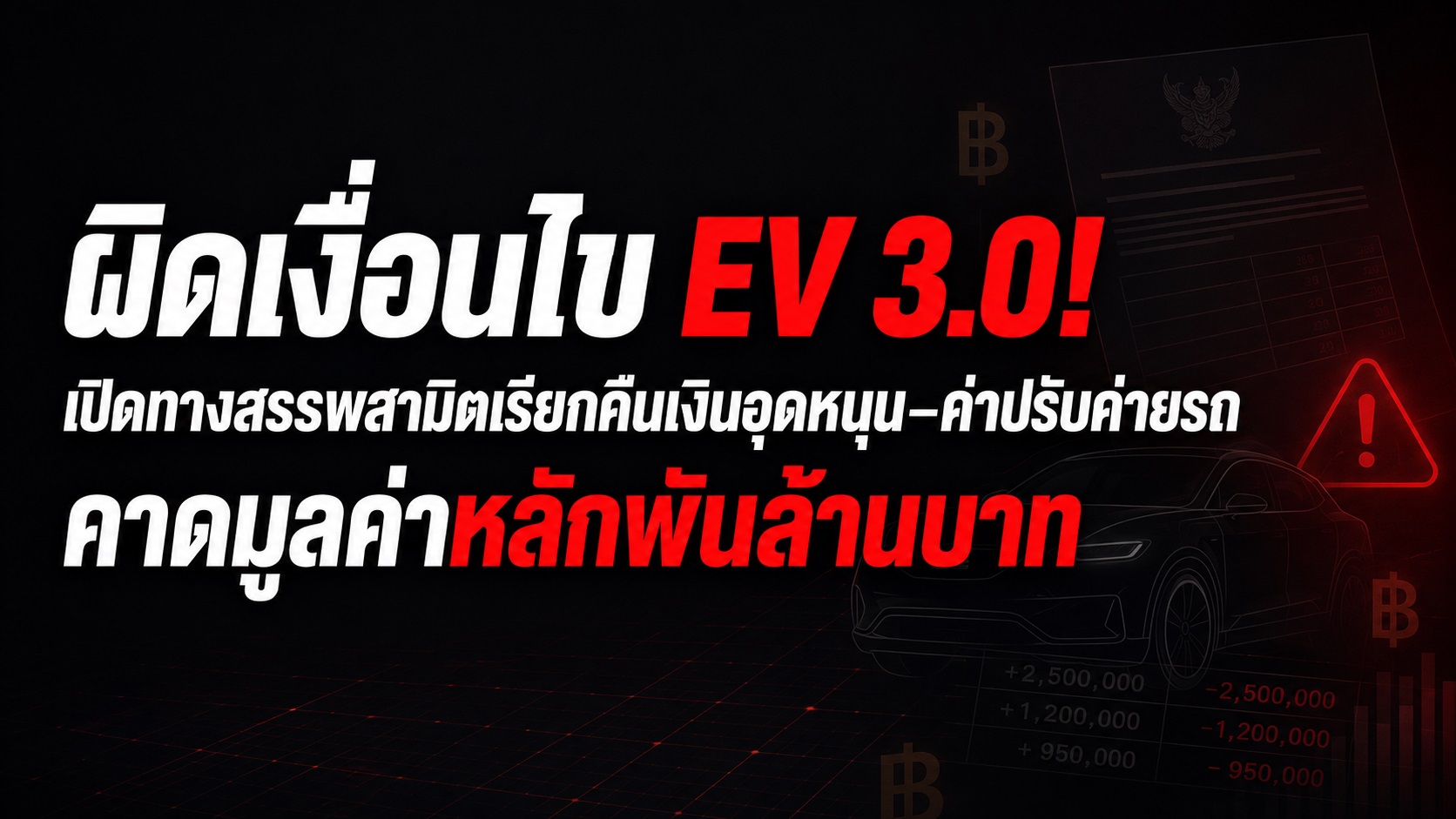 ผิดเงื่อนไข EV 3.0! เปิดทางสรรพสามิตเรียกคืนเงินอุดหนุน–ค่าปรับค่ายรถ คาดมูลค่าหลักพันล้านบาท