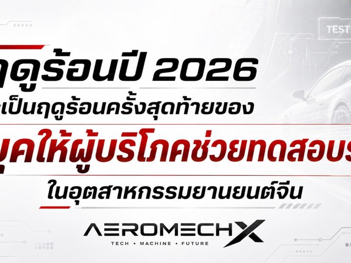 ฤดูร้อนปี 2026 จะเป็นฤดูร้อนครั้งสุดท้ายของ “ยุคให้ผู้บริโภคช่วยทดสอบรถ” ในอุตสาหกรรมยานยนต์จีน