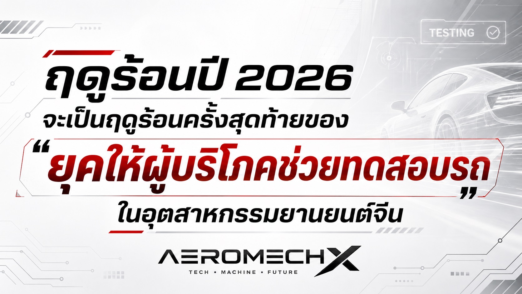 ฤดูร้อนปี 2026 จะเป็นฤดูร้อนครั้งสุดท้ายของ “ยุคให้ผู้บริโภคช่วยทดสอบรถ” ในอุตสาหกรรมยานยนต์จีน