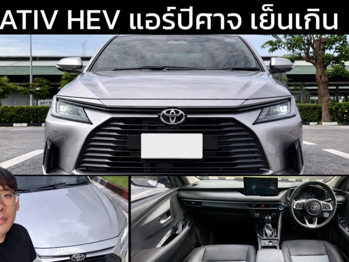 รีวิว TOYOTA YARIS ATIV HEV PREMIUM แอร์ปีศาจ เย็นเกิน! ขับเร็วๆ แรงหน่อย 21.9 กม./ลิตร