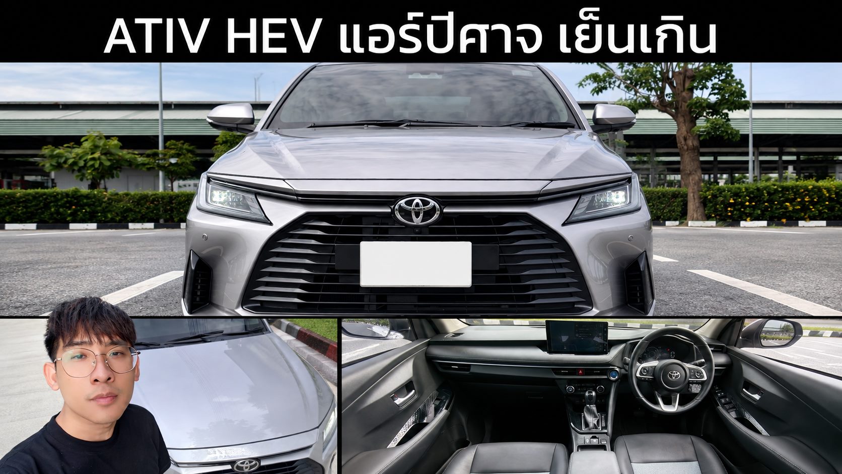 รีวิว TOYOTA YARIS ATIV HEV PREMIUM แอร์ปีศาจ เย็นเกิน! ขับเร็วๆ แรงหน่อย 21.9 กม./ลิตร
