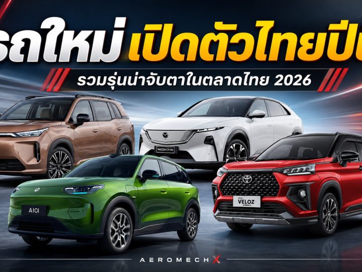 อัพเดท! รถใหม่ เปิดตัวไทยปี 2569 รถยนต์พลังงานไฟฟ้า EV , PHEV , REEV ไฟฟ้าช่วงขยาย และไฮบริด