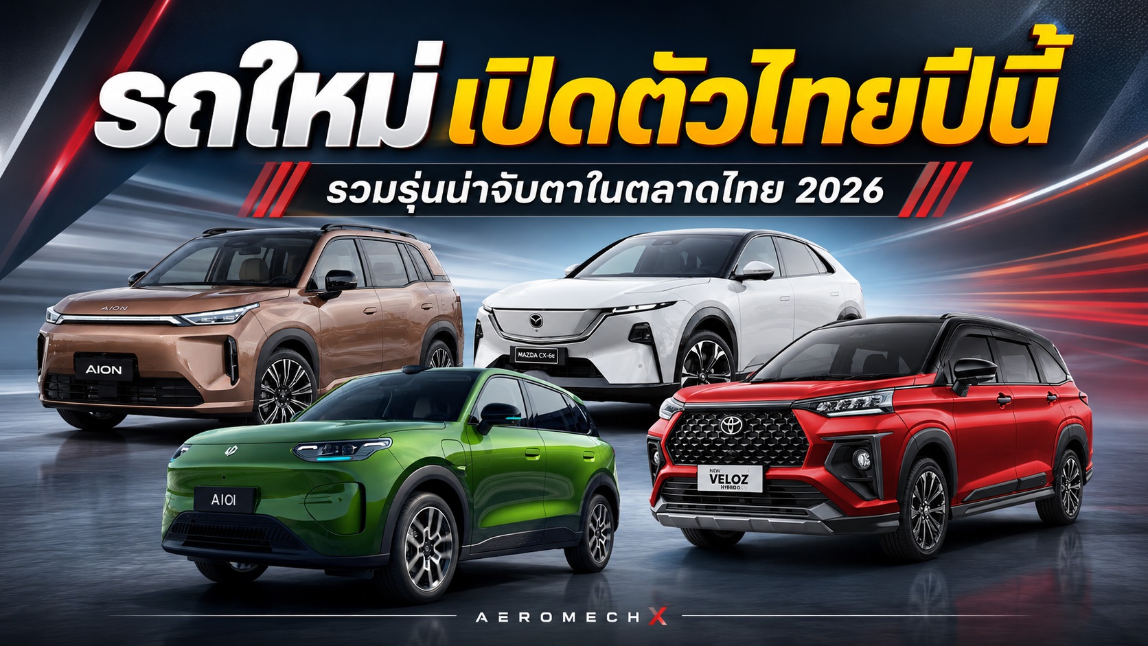 อัพเดท! รถใหม่ เปิดตัวไทยปี 2569 รถยนต์พลังงานไฟฟ้า EV , PHEV , REEV ไฟฟ้าช่วงขยาย และไฮบริด