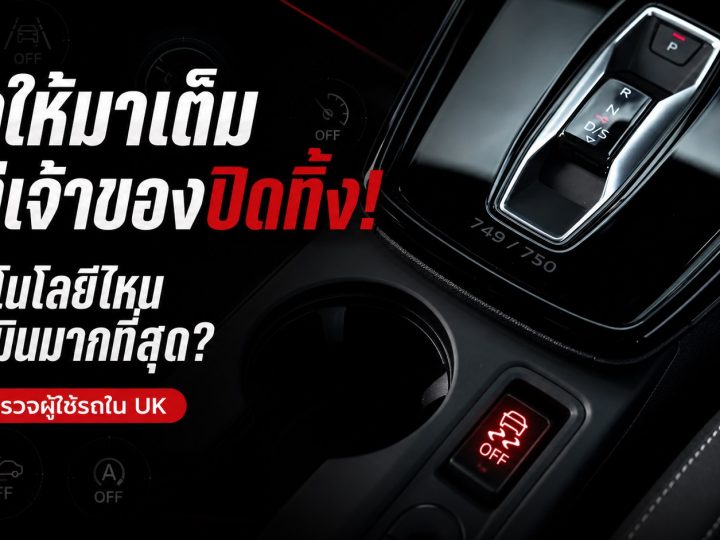 รถให้มาเต็ม แต่เจ้าของปิดทิ้ง! เทคโนโลยีไหนถูกเมินมากที่สุด : มีผลสำรวจใน UK